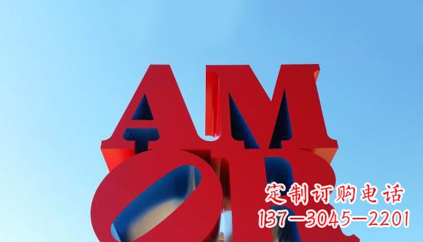北京AMOR字母雕塑——美丽的象征