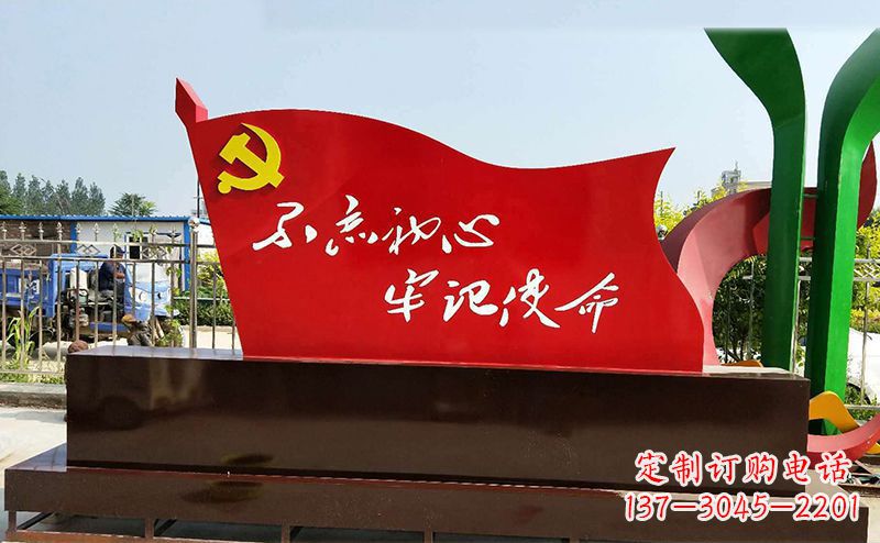 北京不忘初心牢记使命——党旗雕塑