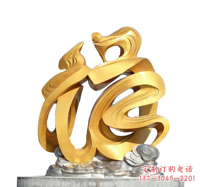 北京不锈钢福字雕塑——传递着喜庆的祝福