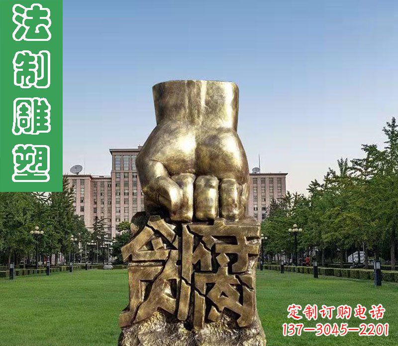 北京纪念拳头雕塑——传承反腐倡廉精神