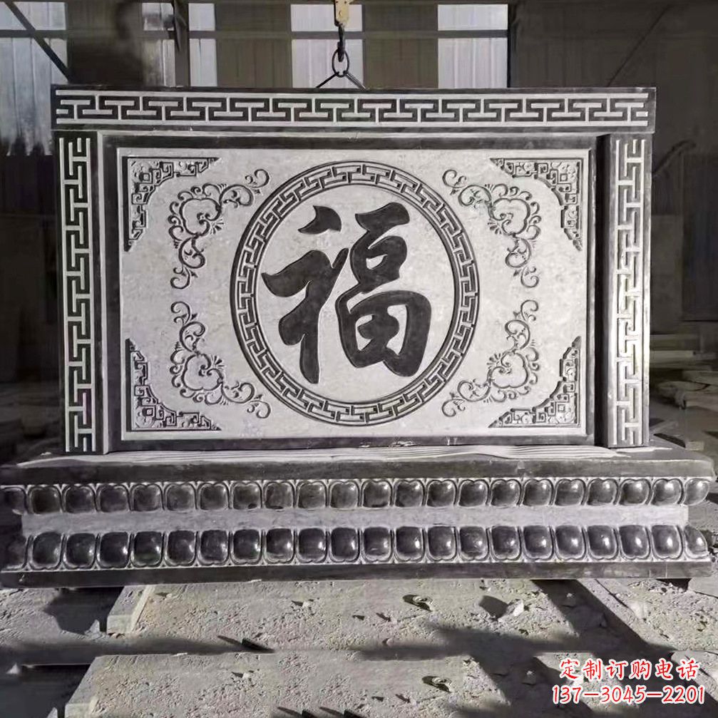 北京鞍里传统福字石雕影壁--装饰您家园的福气