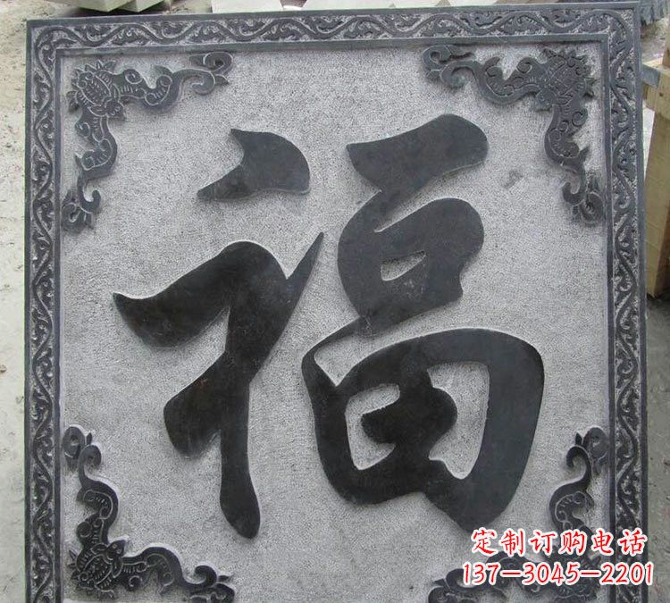 北京石浮雕福字