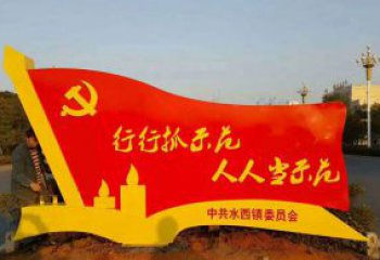 北京乡镇入口党建不锈钢党旗雕塑